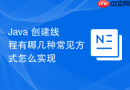 java 创建线程有哪几种常见方式怎么实现