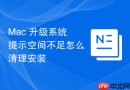 Mac 升级系统提示空间不足怎么清理安装