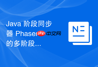 java 阶段同步器 phaser 的多阶段注册和注销机制怎么在复杂并发任务中落地
