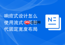 响应式设计怎么使用流式布局替代固定宽度布局