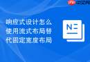 响应式设计怎么使用流式布局替代固定宽度布局