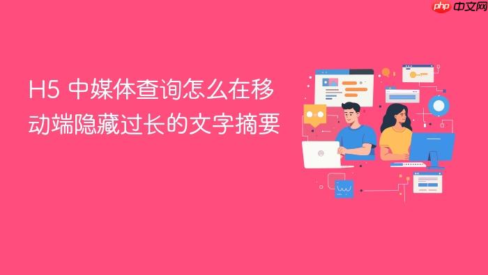 h5 中媒体查询怎么在移动端隐藏过长的文字摘要