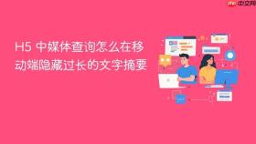 h5 中媒体查询怎么在移动端隐藏过长的文字摘要