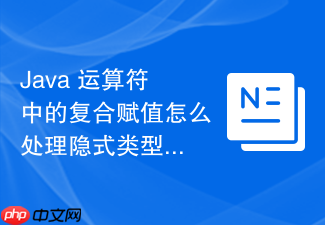 java 运算符中的复合赋值怎么处理隐式类型强制转换