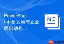PowerShell 中怎么编写企业级自动化运维脚本实现无人值守定时巡检
