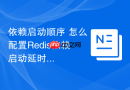依赖启动顺序 怎么配置Redis依赖启动延时