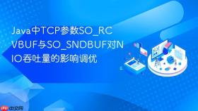 java中tcp参数so_rcvbuf与so_sndbuf对nio吞吐量的影响调优