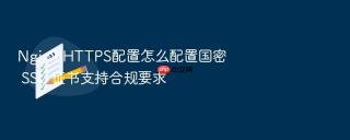 nginx https配置怎么配置国密 ssl 证书支持合规要求