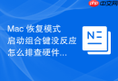 Mac 恢复模式启动组合键没反应怎么排查硬件问题