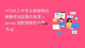 html5 中怎么排查移动端微信浏览器中高清 canvas 适配导致的白屏 bug