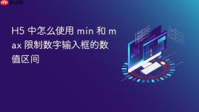 h5 中怎么使用 min 和 max 限制数字输入框的数值区间