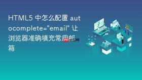 html5 中怎么配置 autocomplete=\