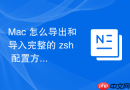 Mac 怎么导出和导入完整的 zsh 配置方案