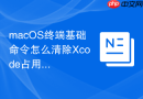 macOS终端基础命令怎么清除Xcode占用的多余缓存空间