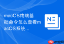 macOS终端基础命令怎么查看macOS系统内核详细版本