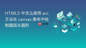 HTML5 中怎么使用 arc 方法在 canvas 画布中绘制圆弧与圆形