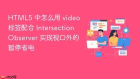 html5 中怎么用 video 标签配合 intersection observer 实现视口外的暂停省电