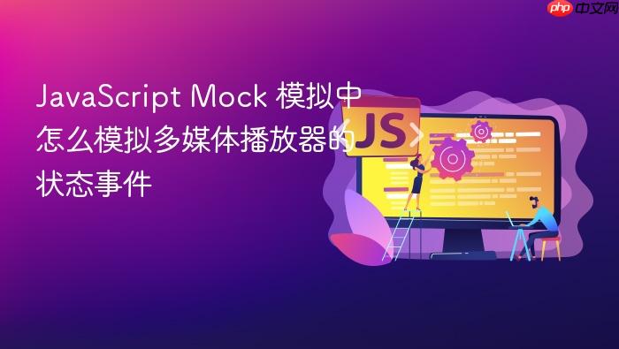 javascript mock 模拟中怎么模拟多媒体播放器的状态事件