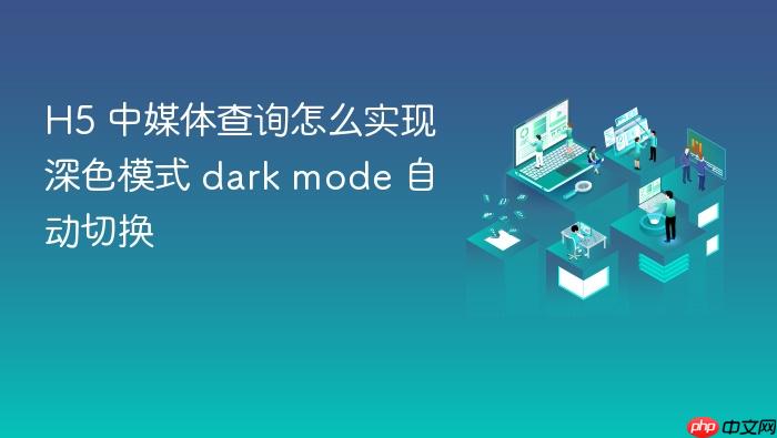 h5 中媒体查询怎么实现深色模式 dark mode 自动切换