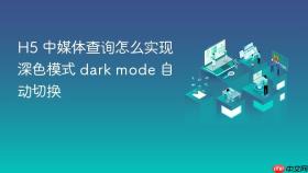 h5 中媒体查询怎么实现深色模式 dark mode 自动切换