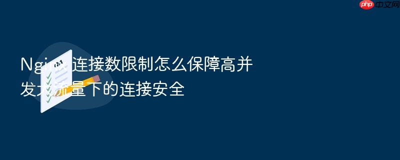 nginx 连接数限制怎么保障高并发大流量下的连接安全