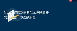 nginx 连接数限制怎么保障高并发大流量下的连接安全