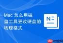 Mac 怎么用磁盘工具更改硬盘的物理格式