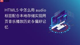 HTML5 中怎么用 audio 标签配合本地存储实现网页音乐播放历史与偏好记忆