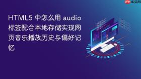 html5 中怎么用 audio 标签配合本地存储实现网页音乐播放历史与偏好记忆