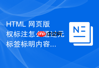 html 网页版权标注怎么通过元标签标明内容归属