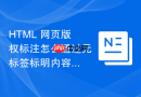 html 网页版权标注怎么通过元标签标明内容归属