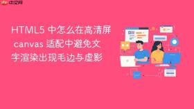 html5 中怎么在高清屏 canvas 适配中避免文字渲染出现毛边与虚影