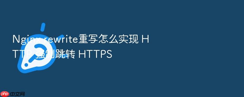 nginx rewrite重写怎么实现 http 强制跳转 https