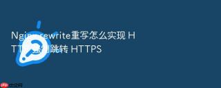 nginx rewrite重写怎么实现 http 强制跳转 https