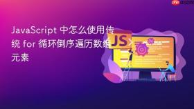JavaScript 中怎么使用传统 for 循环倒序遍历数组元素