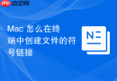 Mac 怎么在终端中创建文件的符号链接