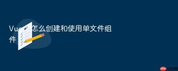 Vue 3 怎么创建和使用单文件组件