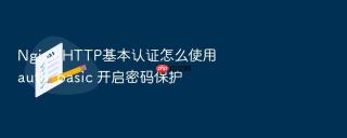 Nginx HTTP基本认证怎么使用 auth_basic 开启密码保护