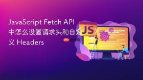 javascript fetch api 中怎么设置请求头和自定义 headers