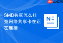 SMB共享怎么排查网络共享卡在正在连接