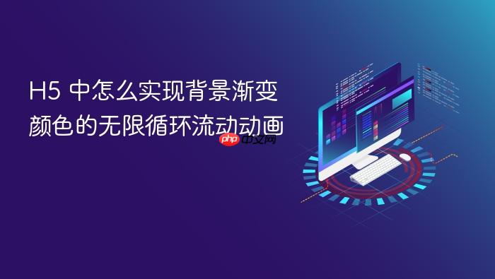 h5 中怎么实现背景渐变颜色的无限循环流动动画
