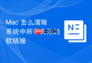 Mac 怎么清除系统中所有失效的软链接