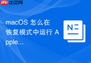 macOS 怎么在恢复模式中运行 Apple 硬件诊断测试工具