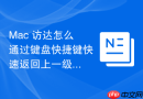 Mac 访达怎么通过键盘快捷键快速返回上一级