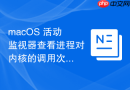 macOS 活动监视器查看进程对内核的调用次数