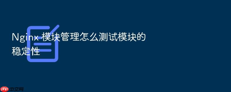 nginx 模块管理怎么测试模块的稳定性