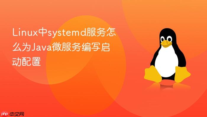 linux中systemd服务怎么为java微服务编写启动配置