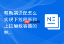 移动端适配怎么实现下拉刷新和上拉加载容器的触底排版
