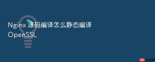 nginx 源码编译怎么静态编译 openssl