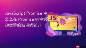 javascript promise 中怎么在 promise 链中实现优雅的渐进式延迟